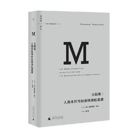 大断裂 人类本性与社会秩序的重建 弗朗西斯·福山 著 哲学