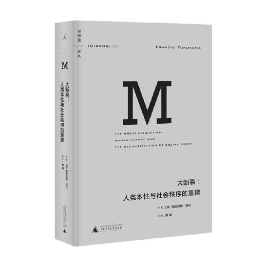 大断裂 人类本性与社会秩序的重建 弗朗西斯·福山 著 哲学 商品图0