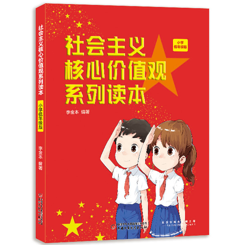 社会主义核心价值观系列读本： 小学低年级版 读漫画故事，学社会主义核心价值观，理论扎实，故事有趣，知行合一。
