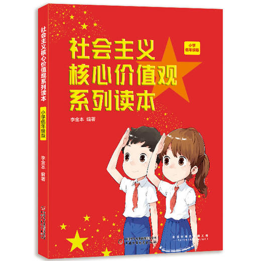 社会主义核心价值观系列读本： 小学低年级版 读漫画故事，学社会主义核心价值观，理论扎实，故事有趣，知行合一。 商品图0