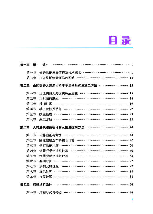 28067-3  山区铁路大跨度拱桥设计 商品图1