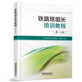 30287-0  铁路班组长培训教程（第二版）