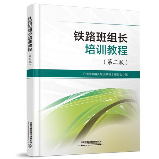 30287-0  铁路班组长培训教程（第二版） 商品图0