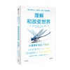理解和改变世界 从信息到知识与智能 图灵奖得主 中美法三国院士作品 约瑟夫希发基思著 写给每个人的认知升级之书 商品缩略图4