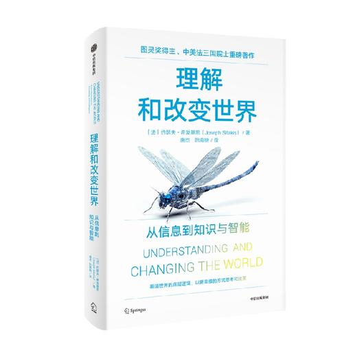 理解和改变世界 从信息到知识与智能 图灵奖得主 中美法三国院士作品 约瑟夫希发基思著 写给每个人的认知升级之书 商品图4