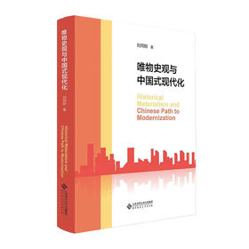 唯物史观与中国式现代化 9787303291663北京师范大学出版社