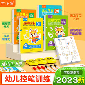 钉小鹿幼儿控笔可擦训练卡
