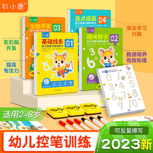 钉小鹿幼儿控笔可擦训练卡 商品图0