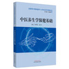 正版 现货【出版社直销】中医养生学保健基础 互联网中医院医护人员培训系列教材 孙贵香  谷井文 主编 中国中医药出版社 商品缩略图5