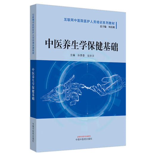 正版 现货【出版社直销】中医养生学保健基础 互联网中医院医护人员培训系列教材 孙贵香  谷井文 主编 中国中医药出版社 商品图5