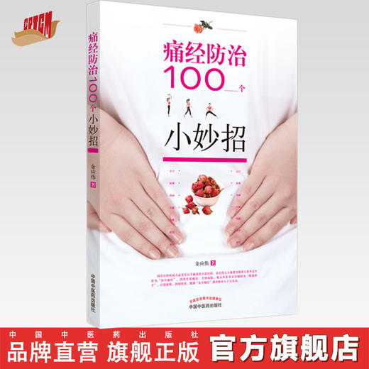 痛经防治100个小妙招【余应伟】 商品图0