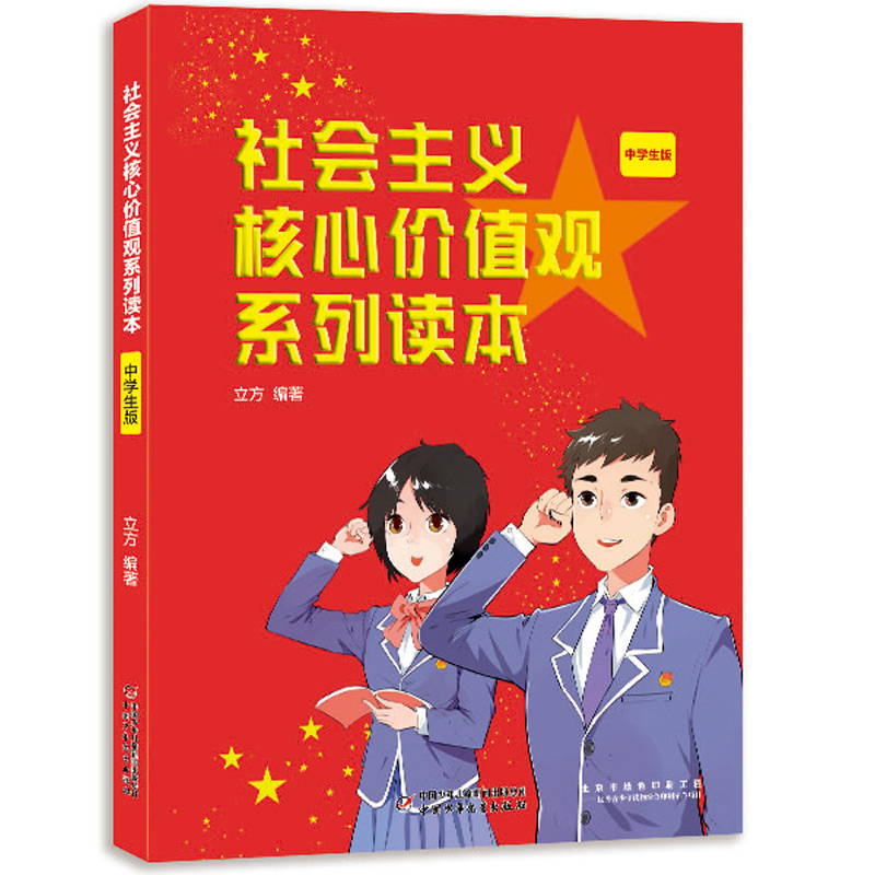 社会主义核心价值观系列读本： 中学生版 读“榜样故事”，学社会主义核心价值观，理论扎实，见贤思齐，知行合一。