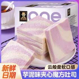 「芋泥魔方吐司」芋泥味夹心魔方吐司早餐代餐面包西式糕点网红零食食品