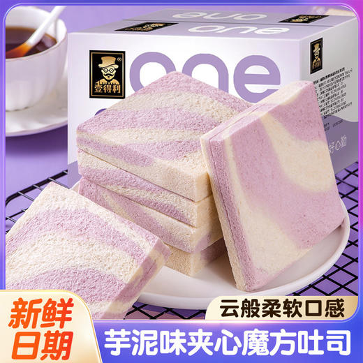 「芋泥魔方吐司」芋泥味夹心魔方吐司早餐代餐面包西式糕点网红零食食品 商品图0