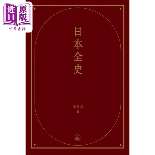 【中商原版】日本全史 港台原版 陈恭禄 香港三联书店 商品图1