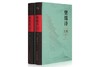 《樊锦诗文集》（全二册） 商品缩略图0