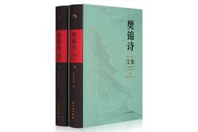 《樊锦诗文集》（全二册）