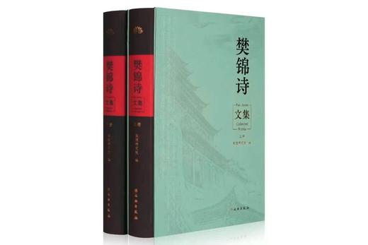 《樊锦诗文集》（全二册） 商品图0