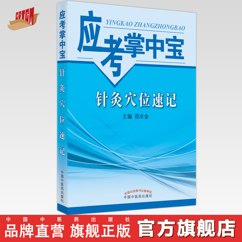 【出版社直销】针灸穴位速记（应考掌中宝）邵水金 著 中国中医药出版社 针灸学口袋书考试必备书籍教材十三五十四五教材配套用书