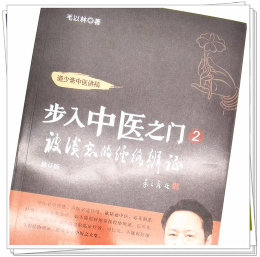 正版 现货【出版社直销】步入中医之门2 被淡忘的经络辨证 道少斋中医讲稿 毛以林 主编 中国中医药出版社 中医临床书籍 商品图4