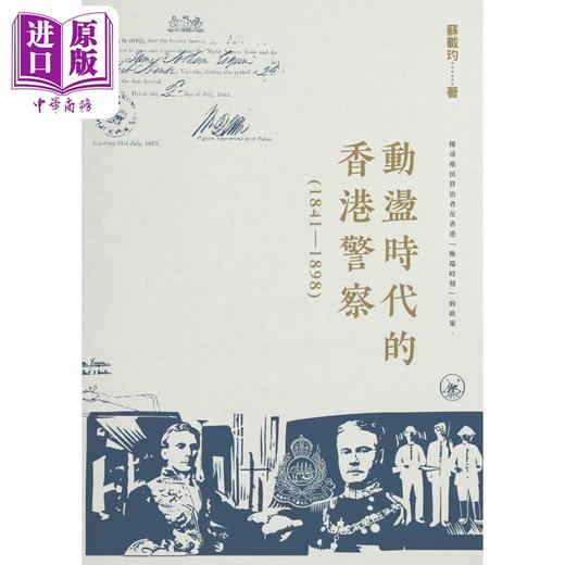 【中商原版】动荡时代的香港警察1841–1898 港台原版 苏载玓 香港三联书店 商品图1