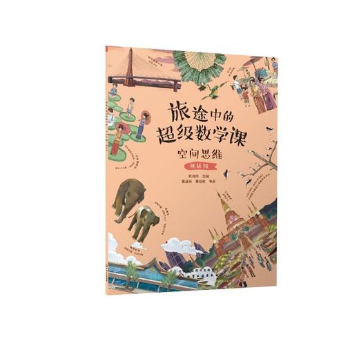 旅途中的超级数学课 空间思维 挑战级  商品图0