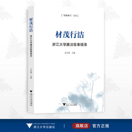 材茂行洁——浙江大学廉洁故事辑录/清廉浙大文丛/王志强/浙江大学出版社 商品图0