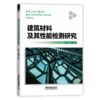 29566-0  建筑材料及其性能检测研究 商品缩略图0