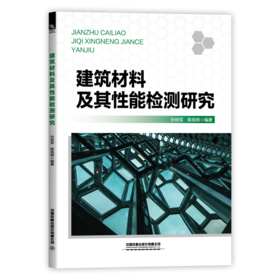 29566-0  建筑材料及其性能检测研究