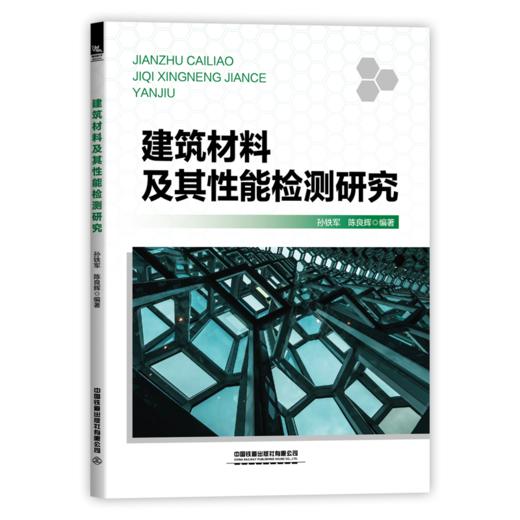 29566-0  建筑材料及其性能检测研究 商品图0