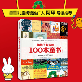 陪孩子长大的100本童书(国外篇) 