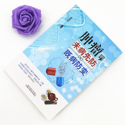 肿瘤的未病先防与既病防变【梁启军 主编】 商品图1