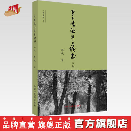半日临证半日读书二集【邢斌】 商品图0
