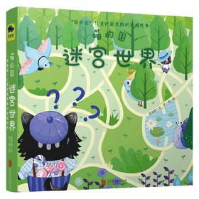 喵的国迷宫世界 3-6岁 蓝草帽 著 手工游戏