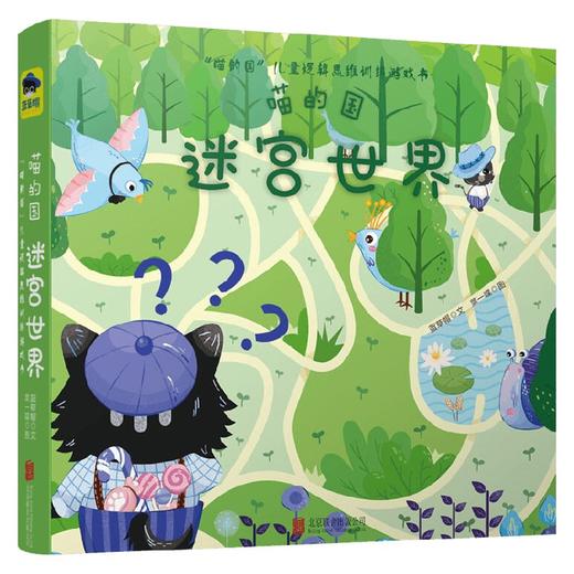 喵的国迷宫世界 3-6岁 蓝草帽 著 手工游戏 商品图0