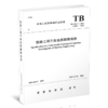 15113.6675  铁路工程不良地质勘察规程(TB 10027-2022） 商品缩略图0