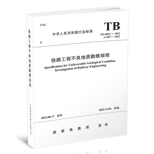 15113.6675  铁路工程不良地质勘察规程(TB 10027-2022） 商品图0