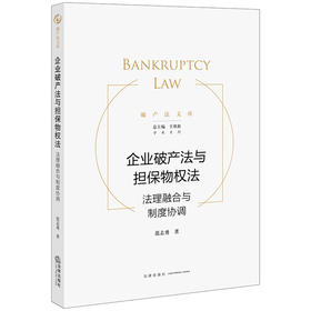 企业破产法与担保物权法：法理融合与制度协调 范志勇著