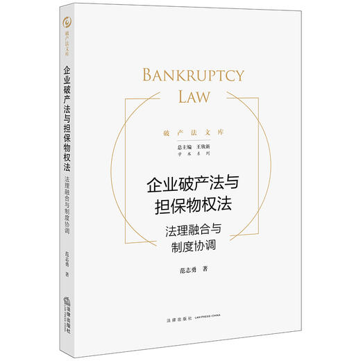 企业破产法与担保物权法：法理融合与制度协调 范志勇著 商品图0