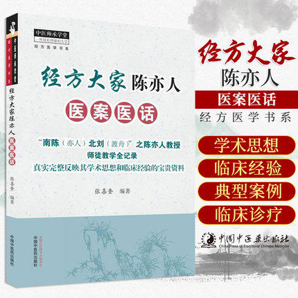 经方大家陈亦人医案医话【张喜奎】 商品图1