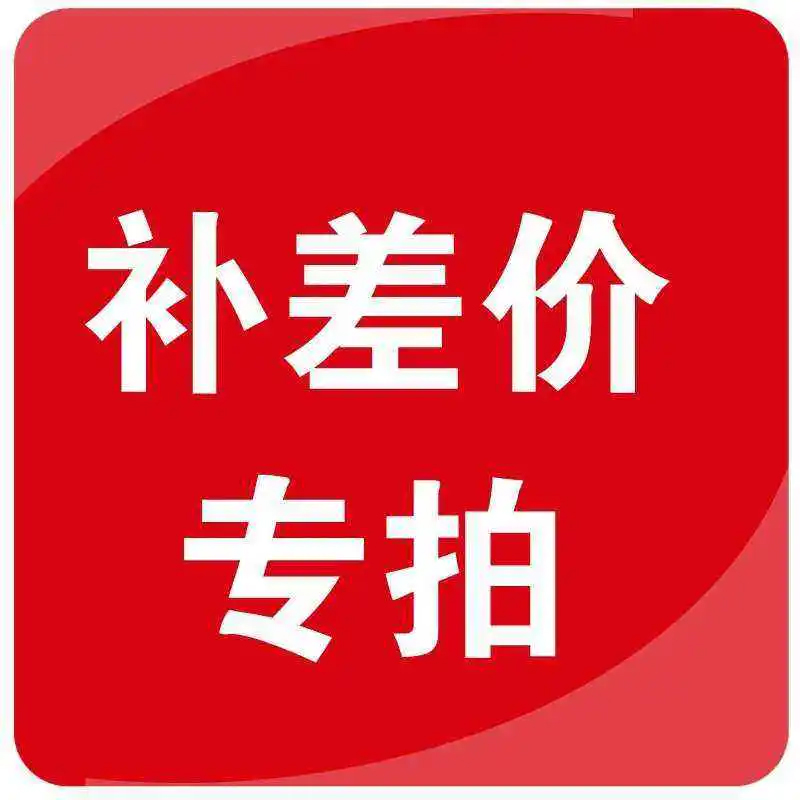 补差专拍（非引导勿拍）