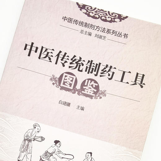 中医传统制药工具图鉴 刘淑芝 总主编 商品图3