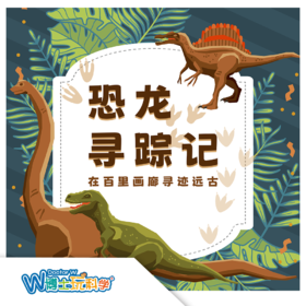 【北京】 恐龙寻总记--在百里画廊寻迹远古