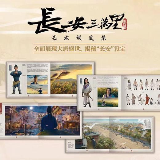 《长安诗选/长安三万里艺术设定集》，只要诗在，书在，长安就会在。 商品图1