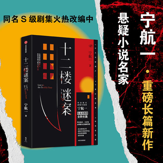 十二楼谜案 宁航一 著 小学 商品图0