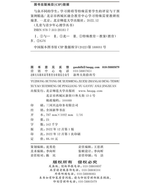 与众不同的学生：学习障碍等特殊需要学生评量与干预案例精选 9787303281817 儿童与青少年心理学丛书 北京师范大学出版社 商品图3