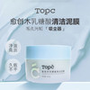【TOPC乳糖酸清洁泥膜】清洁肌肤油脂，黑头白头，毛孔污垢！调节角质代谢，水油平衡！改善毛孔堵塞！选用高岭土矿物成分，拥有60倍净化力！让肌肤恢复干净清爽！【保质期至27年6月初】 商品缩略图8