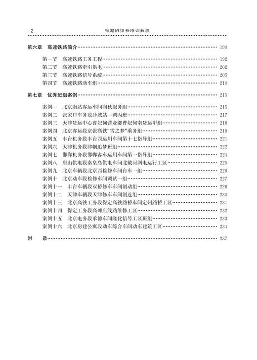 30287-0  铁路班组长培训教程（第二版） 商品图3
