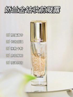 娇兰金钻焕彩凝露隔离妆前打底 35ml 妆前乳保湿打底