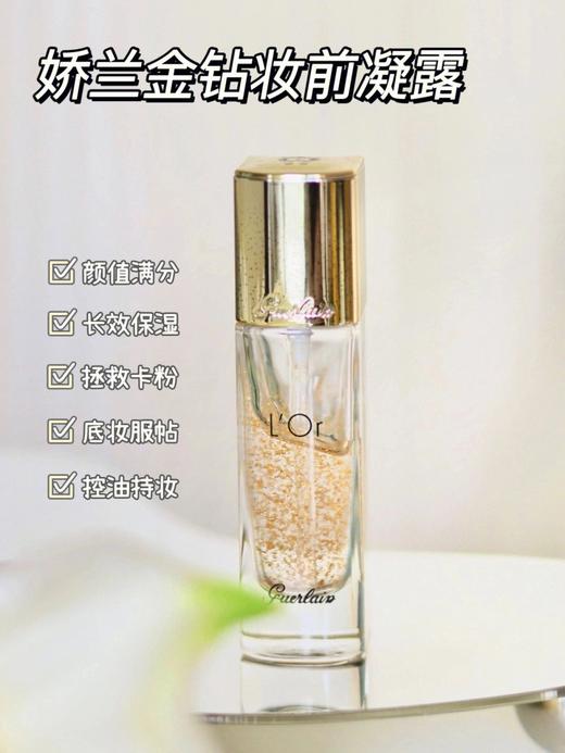 娇兰金钻焕彩凝露隔离妆前打底 35ml 妆前乳保湿打底 商品图0